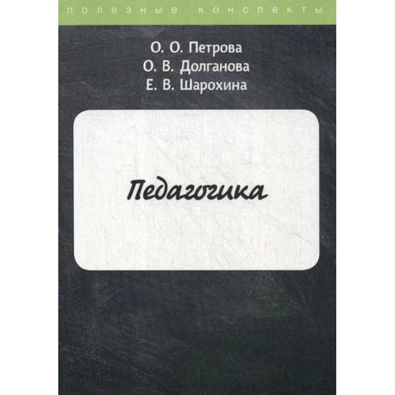 Педагогика Педагогика