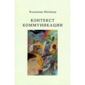 Контекст коммуникации Контекст коммуникации