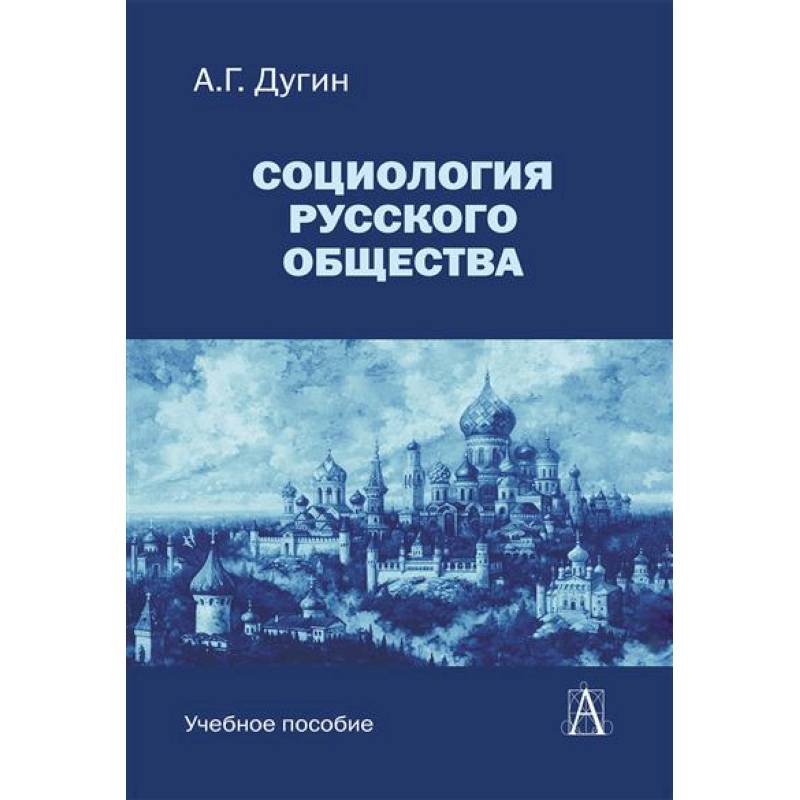 Социология русского общества: Учебное пособие для вузов Социология русского общества: Учебное пособие для вузов