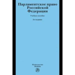 Парламентское право РФ. Учебное пособие