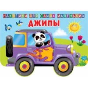 Джипы Джипы