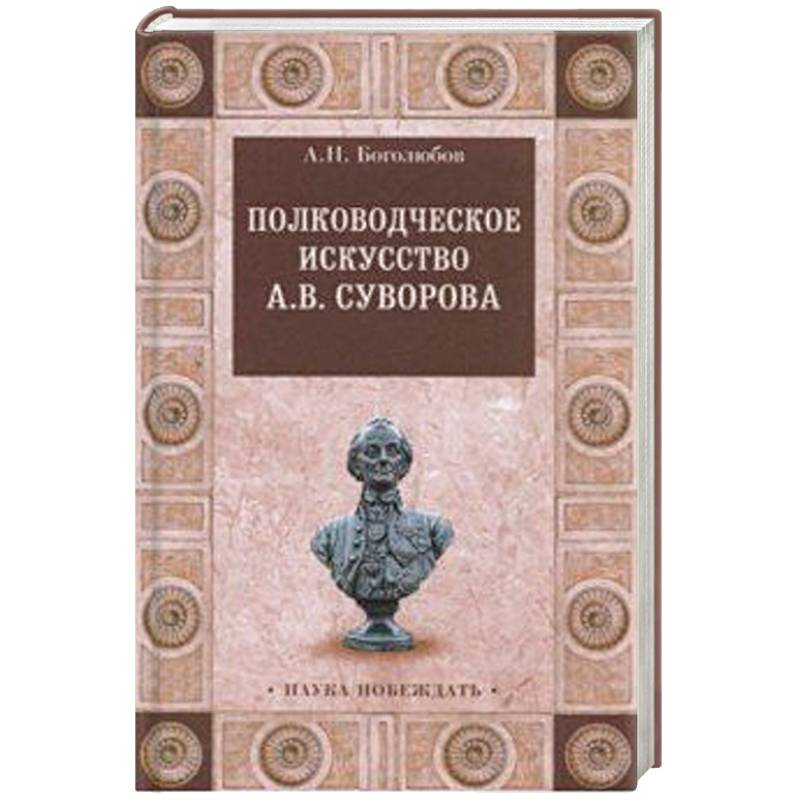 Полководческое искусство А.В.Суворова Полководческое искусство А.В.Суворова
