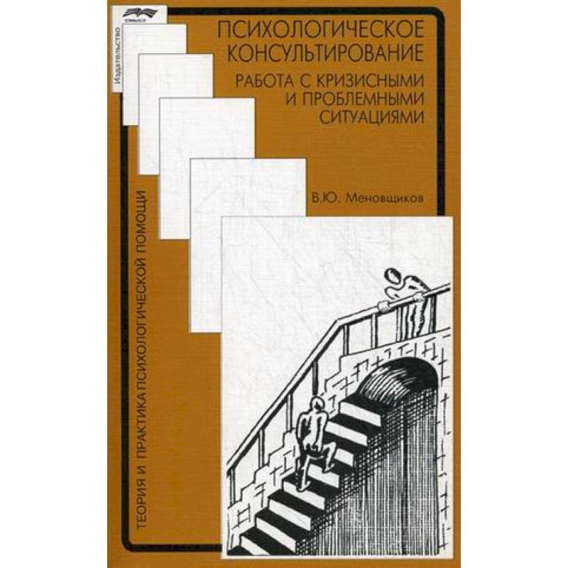 Психологическое консультирование: работа с кризисными и проблемными ситуациями