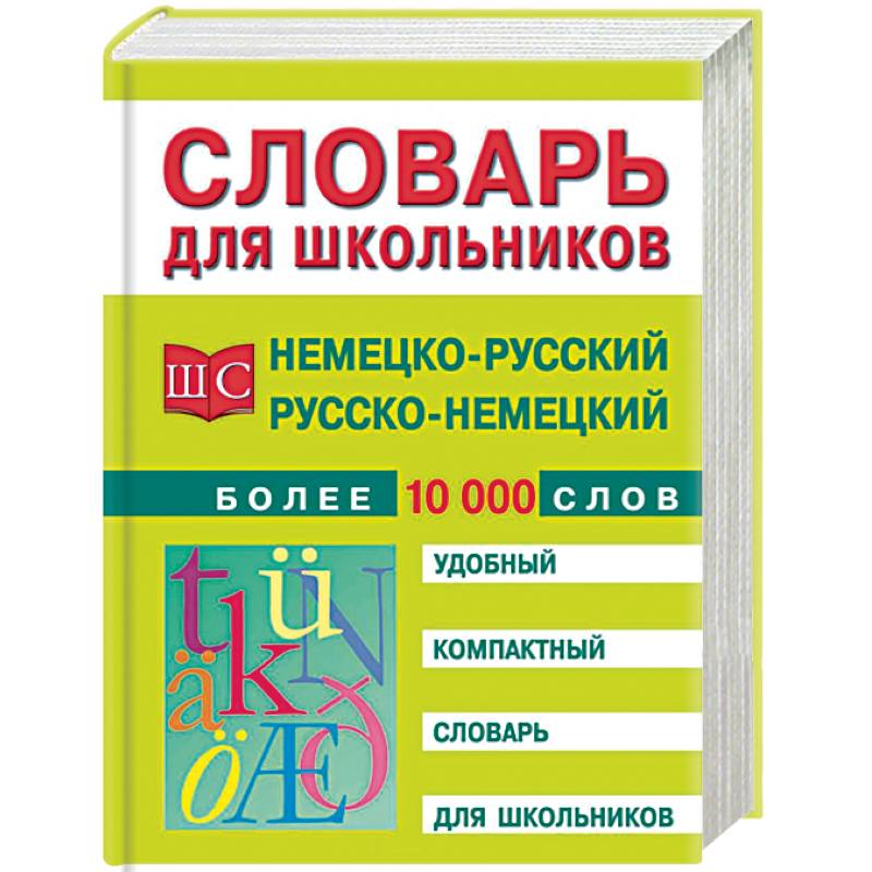 Немецко-русский и русско-немецкий словарь. Более 10 000 слов Немецко-русский и русско-немецкий словарь. Более 10 000 слов