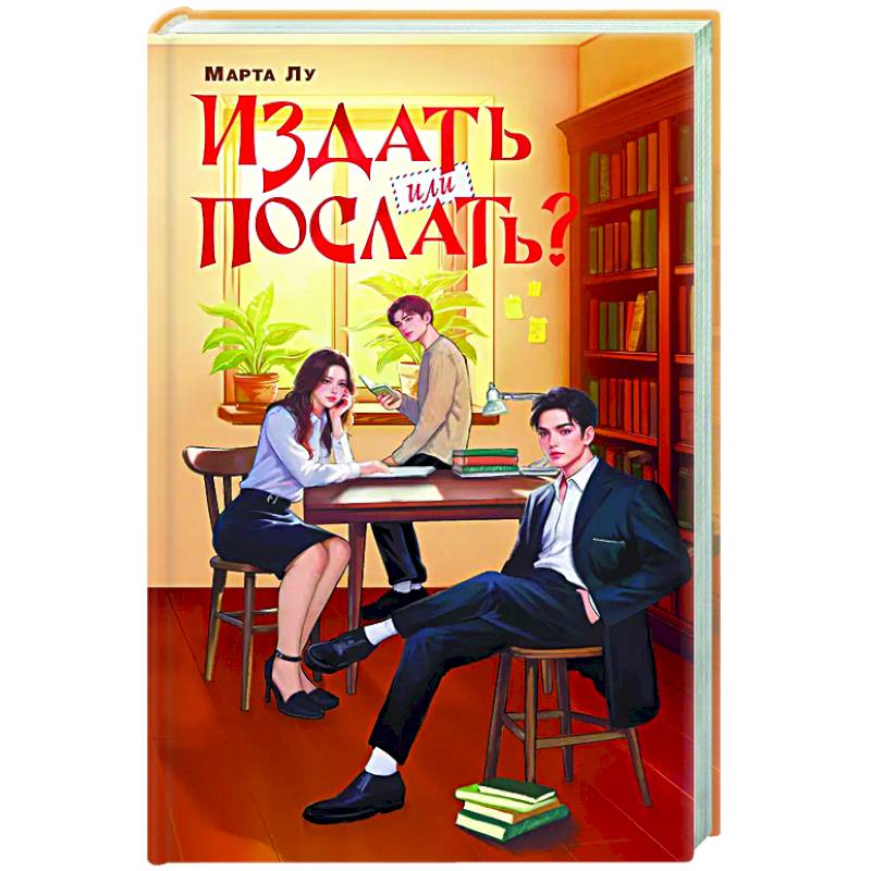 Издать или послать? Издать или послать?