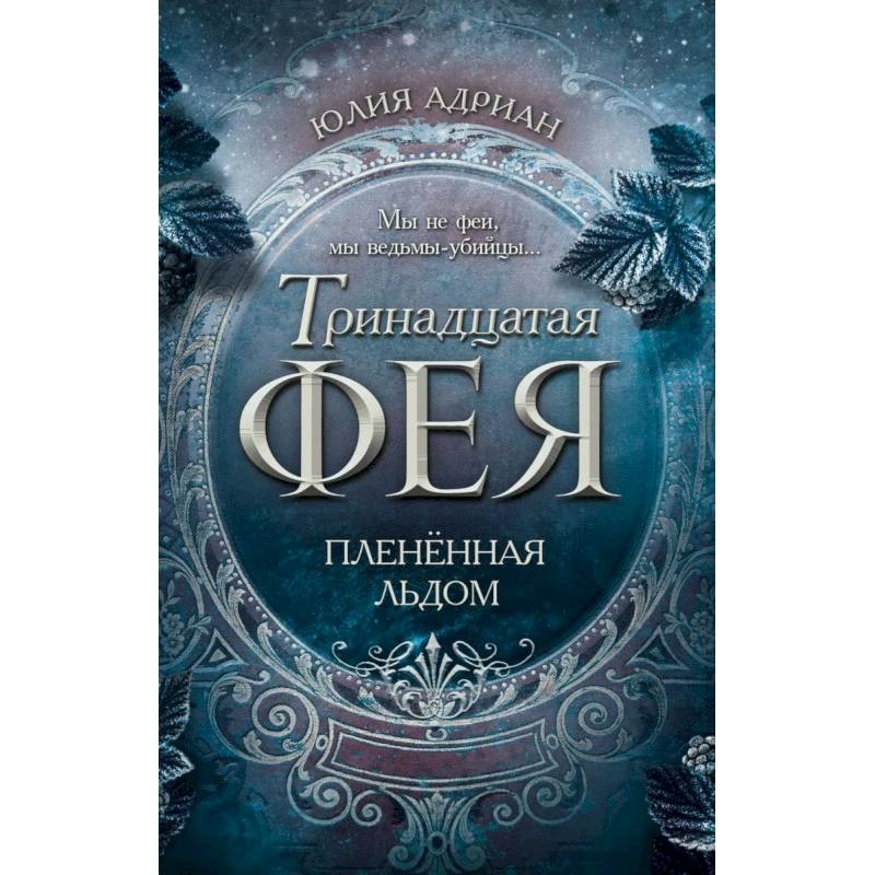 Плененная льдом Плененная льдом