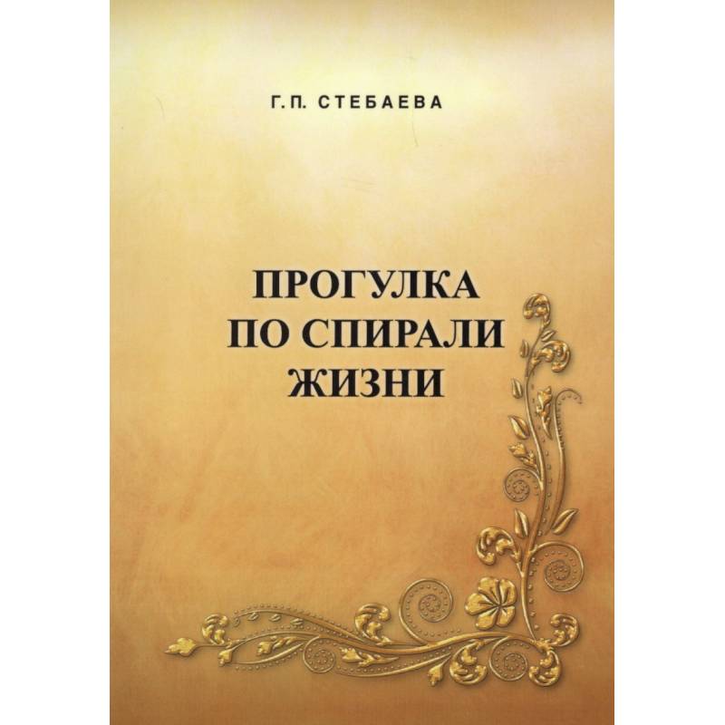 Прогулка по спирали жизни Прогулка по спирали жизни