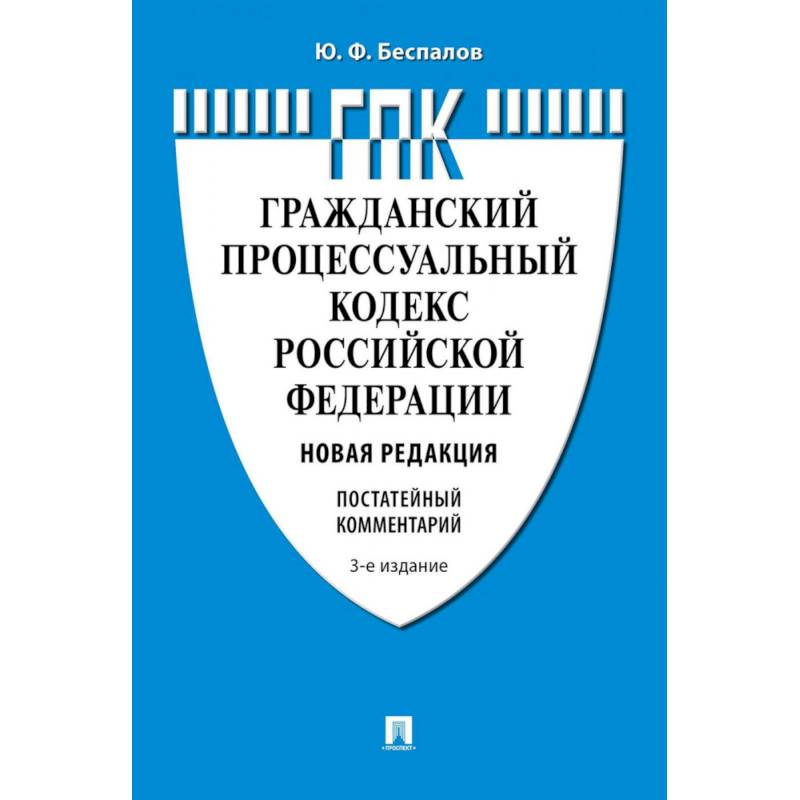 Гражданско процессуальный кодекс фото