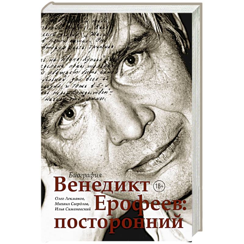 Венедикт Ерофеев: посторонний Венедикт Ерофеев: посторонний