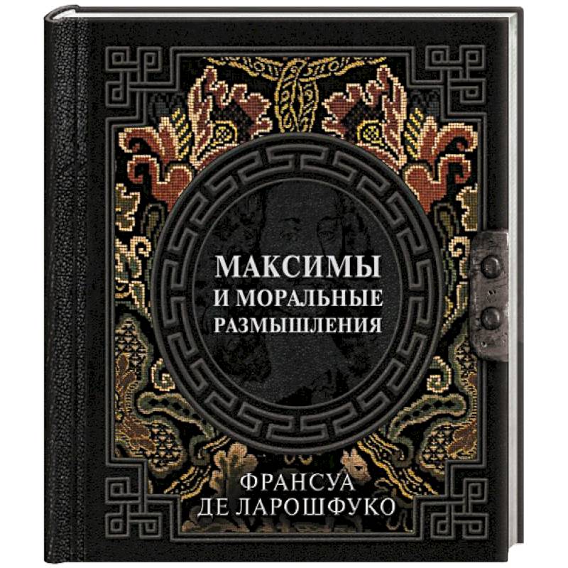 Максимы и моральные размышления Максимы и моральные размышления