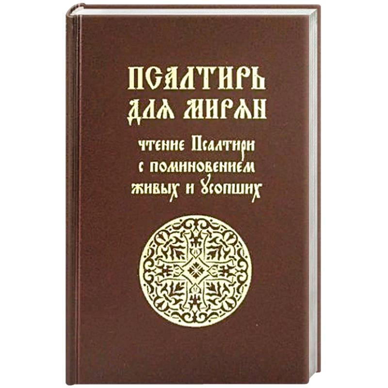 Купить Книгу Объяснение Священной Книги Псалмов