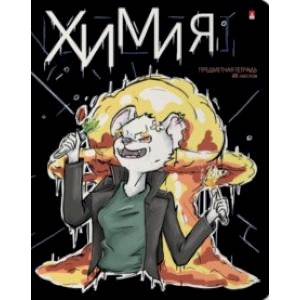 Тетрадь предметная Зверобудни. Химия, А5, 48 листов, клетка Тетрадь предметная Зверобудни. Химия, А5, 48 листов, клетка