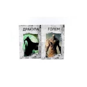 Легенды ужаса: Голем и Дракула. (комплект из 2-х книг) Легенды ужаса: Голем и Дракула. (комплект из 2-х книг)