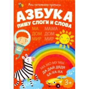 Мои печатные прописи ПИШУ СЛОГИ И СЛОВА (53756) Мои печатные прописи ПИШУ СЛОГИ И СЛОВА (53756)