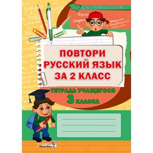 Повтори русский язык за 2 класс. Тетрадь учащегося 3 класса. Пособие для учащихся