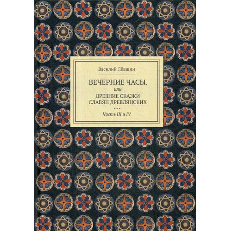 Вечерние часы, или древние сказки славян древлянских Вечерние часы, или древние сказки славян древлянских