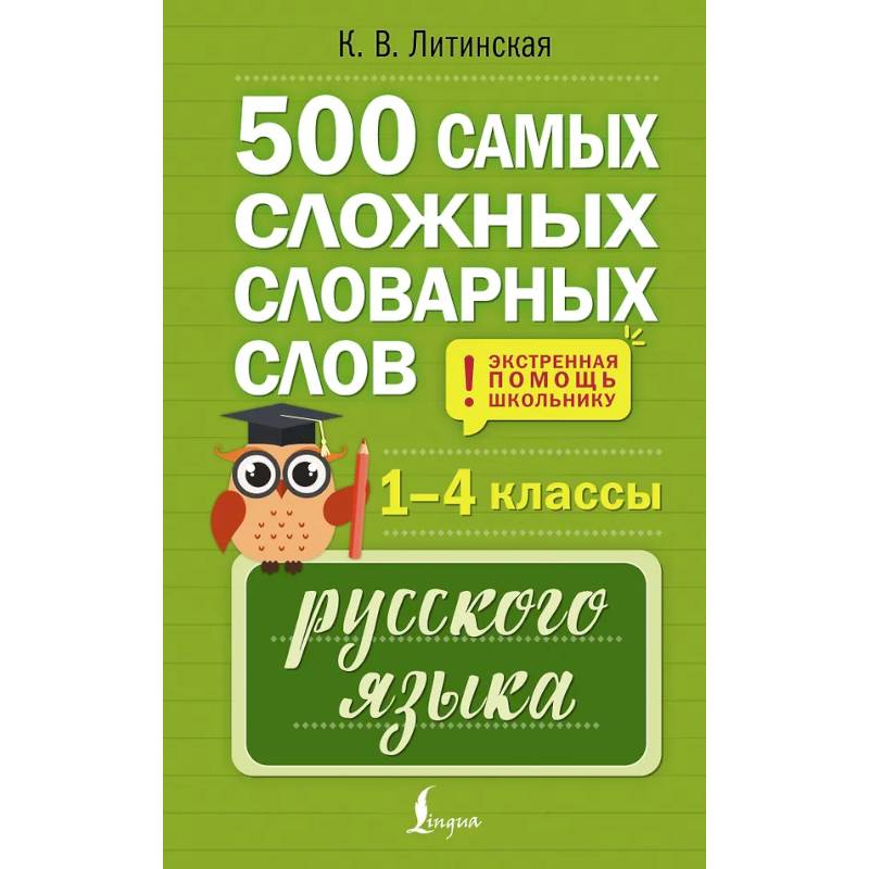 500 самых сложных словарных слов русского языка для школьников. 1–4 классы