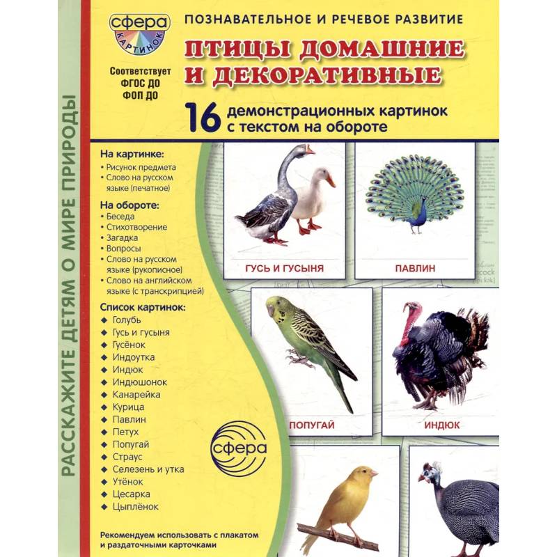 Птицы домашние и декоративные. Учебное издание. (16 демонстрационных картинок с текстом)