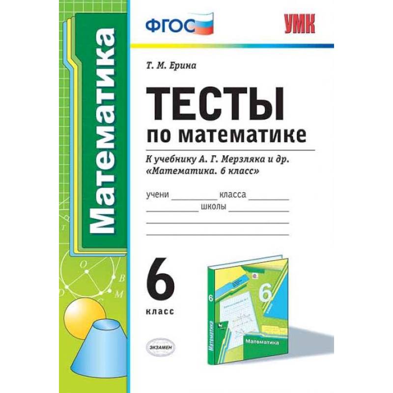 Математика. 6 класс. Тесты к учебнику А.Г. Мерзляка и др. ФГОС Математика. 6 класс. Тесты к учебнику А.Г. Мерзляка и др. ФГОС
