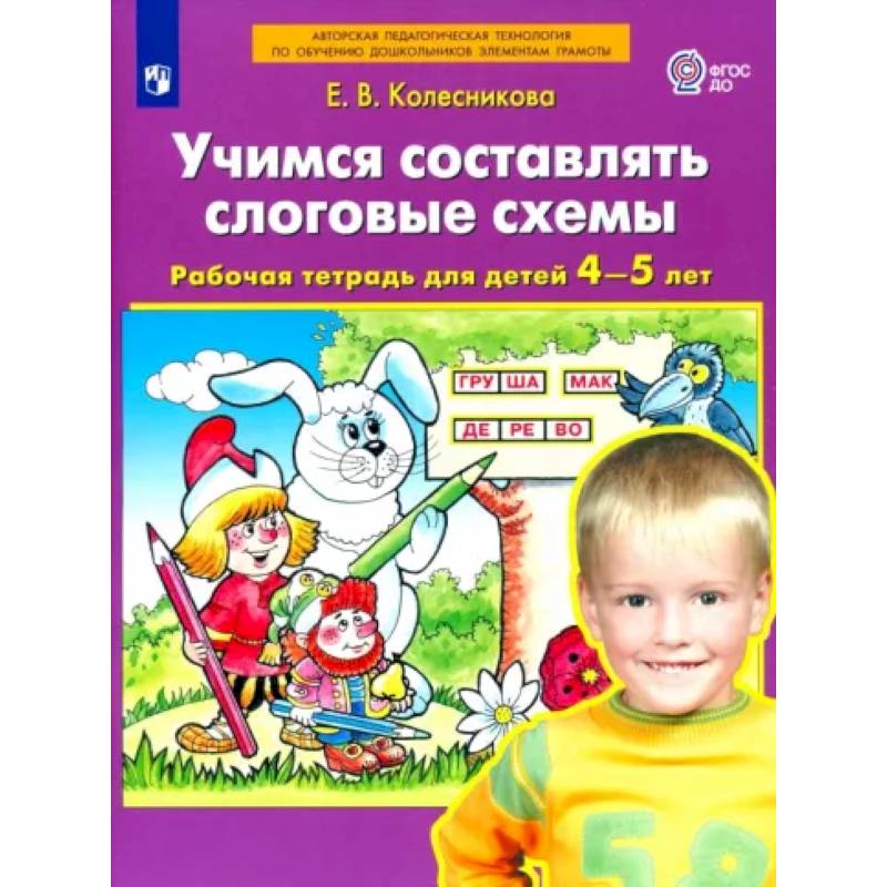 Учимся составлять слоговые схемы. Рабочая тетрадь для детей 4-5 лет. ФГОС ДО Учимся составлять слоговые схемы. Рабочая тетрадь для детей 4-5 лет. ФГОС ДО