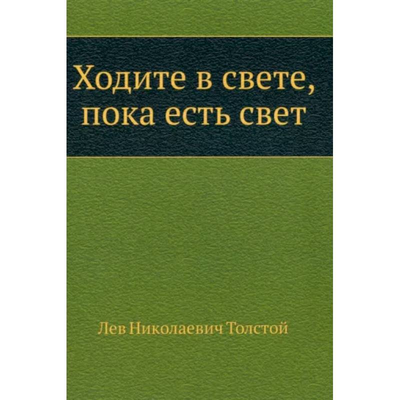 Ходите в свете, пока есть свет Ходите в свете, пока есть свет