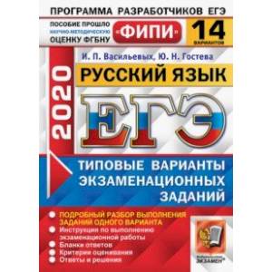 ЕГЭ ФИПИ 2020. 14 ТВЭЗ. Русский язык. 14 вариантов. Типовые варианты экзаменационных заданий ЕГЭ ФИПИ 2020. 14 ТВЭЗ. Русский язык. 14 вариантов. Типовые варианты экзаменационных заданий