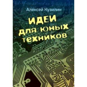 Идеи для юных техников Идеи для юных техников