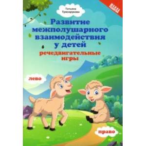 Развитие межполушарного взаимодействия у детей: речедвигательные игры Развитие межполушарного взаимодействия у детей: речедвигательные игры