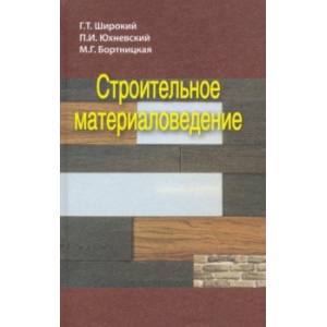 Строительное материаловедение Строительное материаловедение