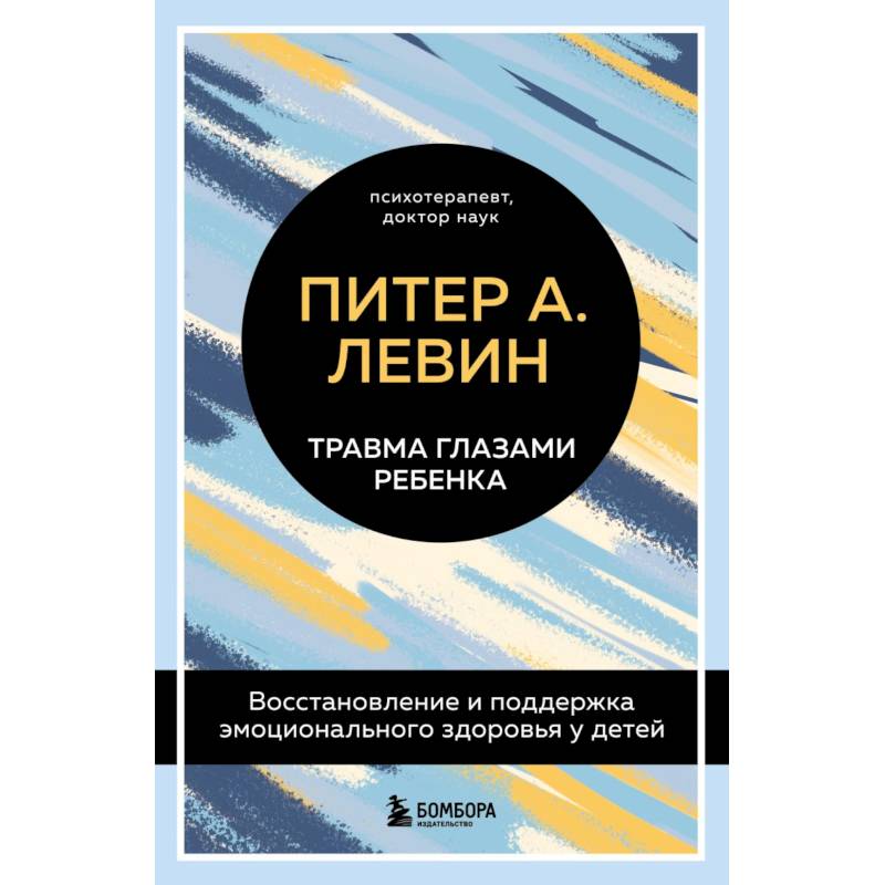 Комплект из 2-х книг Питера Левина по воспитанию: Воспитываем, не травмируя + Травма глазами ребенка Комплект из 2-х книг Питера Левина по воспитанию: Воспитываем, не травмируя + Травма глазами ребенка