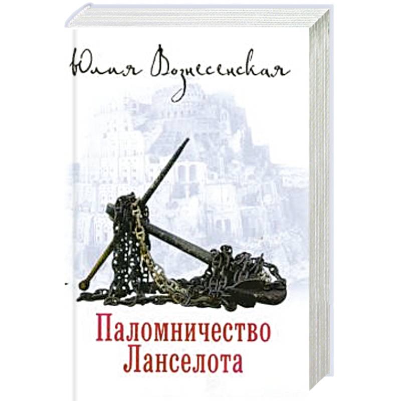 Паломничество Ланселота Паломничество Ланселота