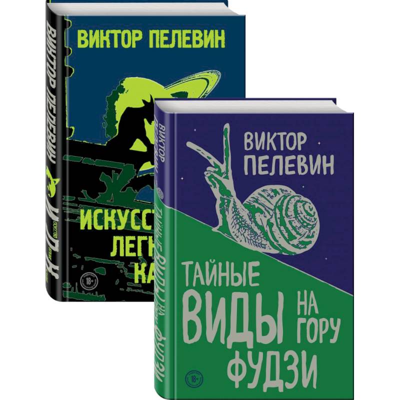 Пелевин. Тайные виды на гору Фудзи, Искусство легких касаний. Комплект из 2-х книг Пелевин. Тайные виды на гору Фудзи, Искусство легких касаний. Комплект из 2-х книг