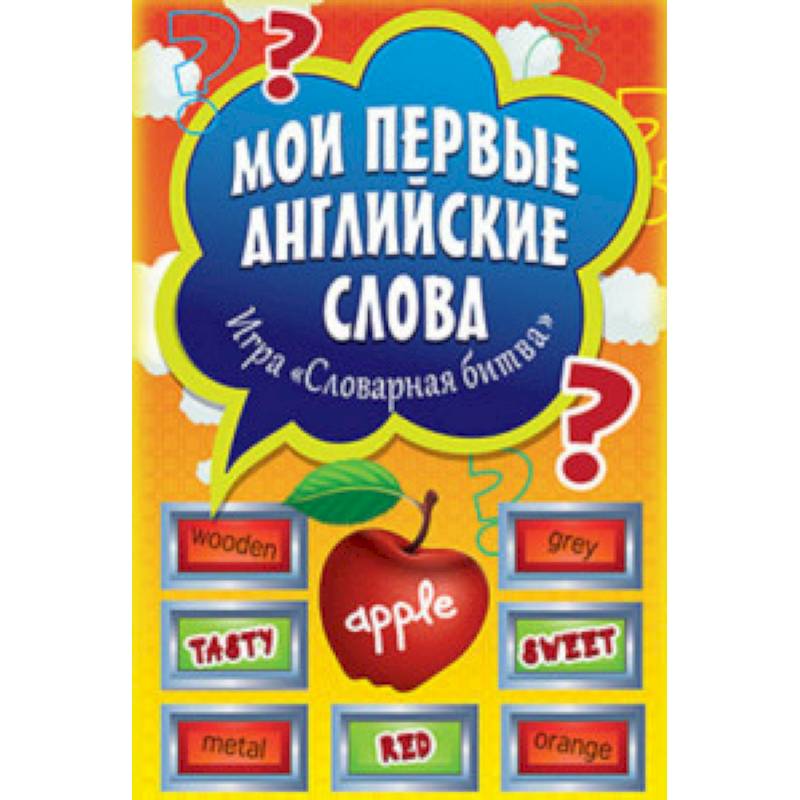Мои первые английские слова. Игра «Словарная битва» (+ 90 карточек) Мои первые английские слова. Игра «Словарная битва» (+ 90 карточек)