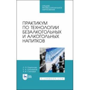 Практикум по технологии безалкогольных и алкогогльных напитков.СПО Практикум по технологии безалкогольных и алкогогльных напитков.СПО