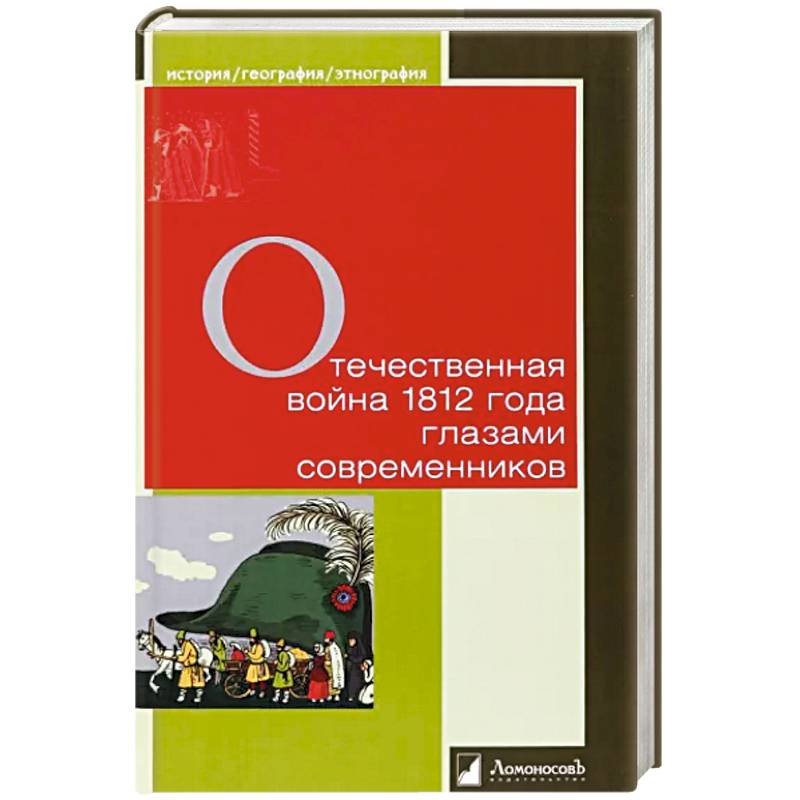 Отечественная война 1812 года глазами современников Отечественная война 1812 года глазами современников