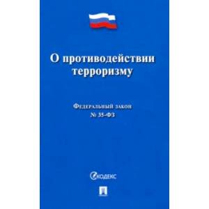 О противодействии терроризму № 35-ФЗ