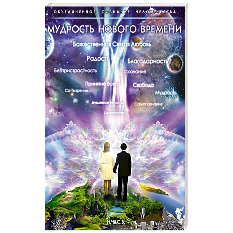 Мудрость Нового Времени