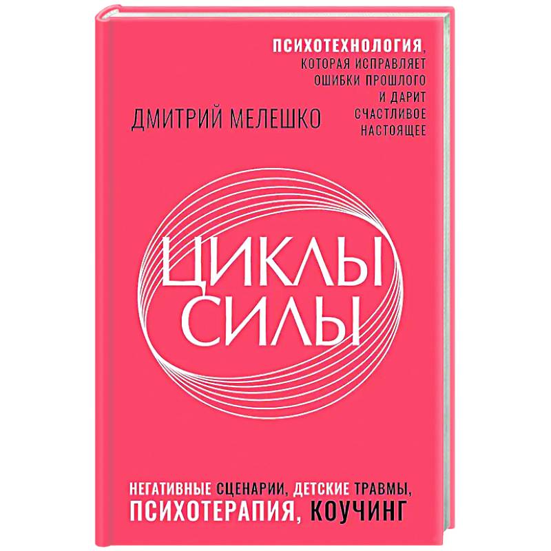 Циклы силы. Психотехнология, которая исправляет ошибки прошлого и дарит счастливое настоящее Циклы силы. Психотехнология, которая исправляет ошибки прошлого и дарит счастливое настоящее