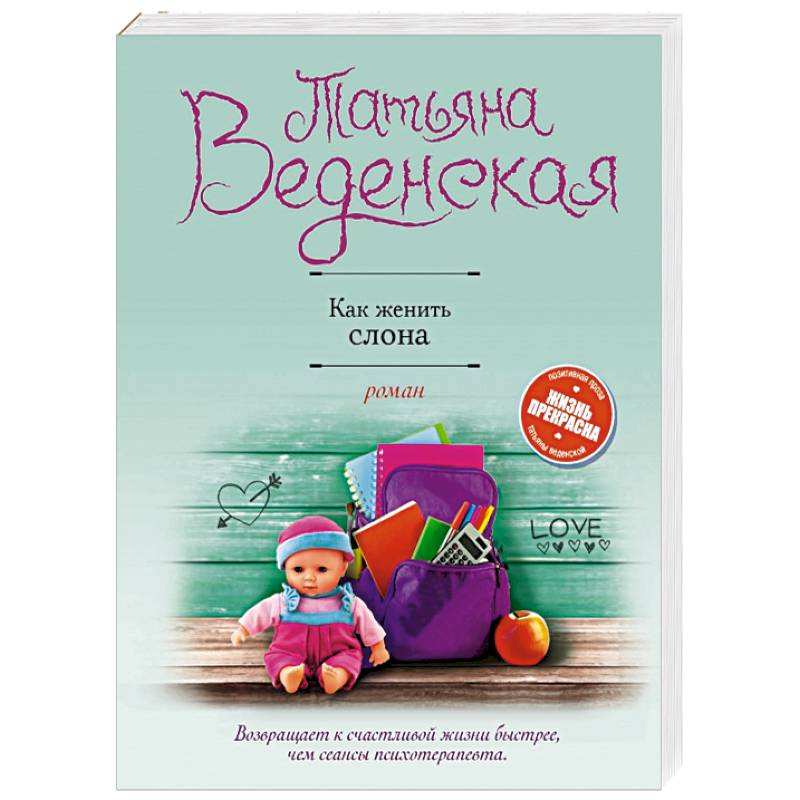 Как женить слона Как женить слона