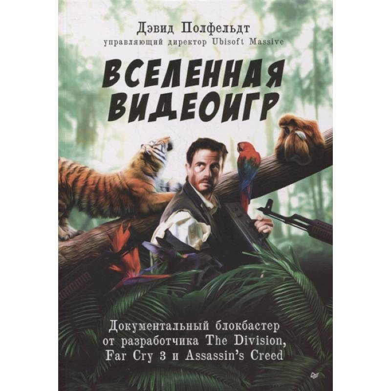 Вселенная видеоигр. Документальный блокбастер от разработчика The Division, Far Cry 3 и Assassin's Creed: Revelations Вселенная видеоигр. Документальный блокбастер от разработчика The Division, Far Cry 3 и Assassin's Creed: Revelations