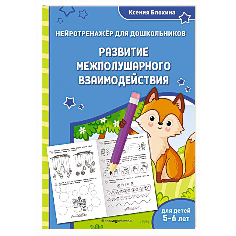 Развитие межполушарного взаимодействия: для детей 5-6 лет