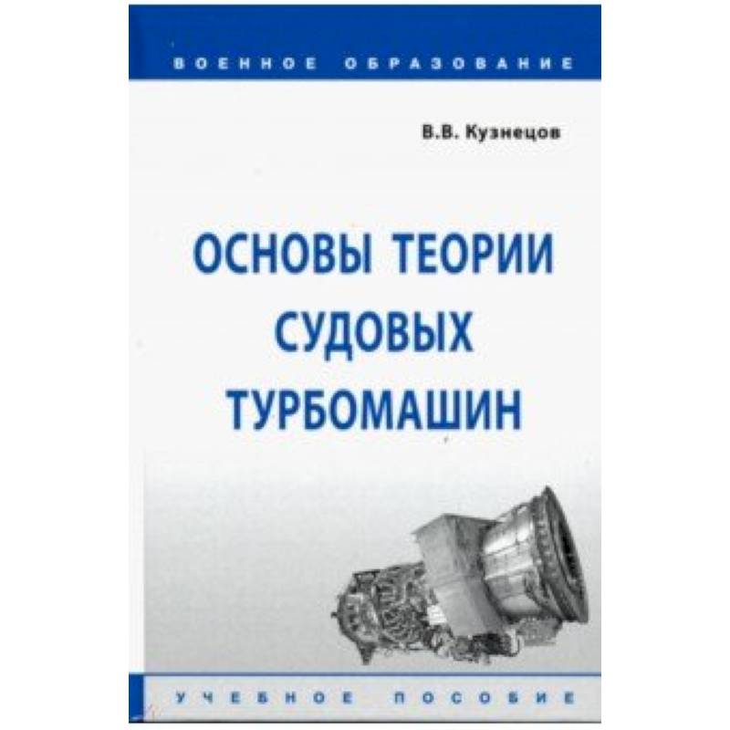 Основы теории судовых турбомашин Основы теории судовых турбомашин