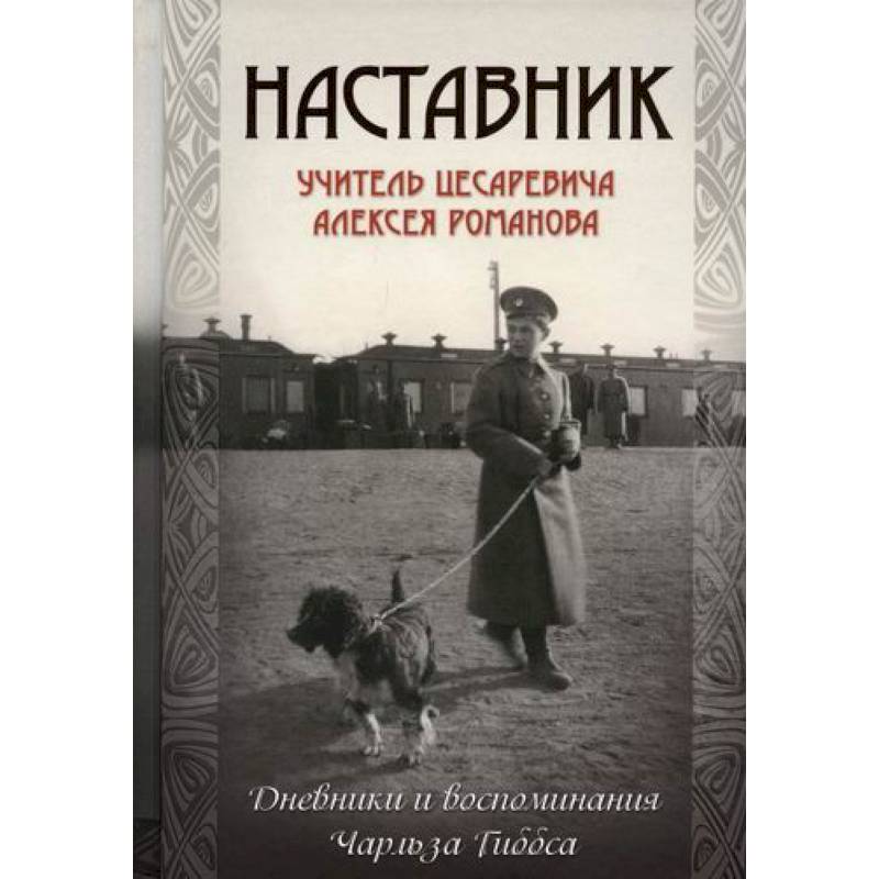 Наставник. Учитель цесаревича Алексея Романова Наставник. Учитель цесаревича Алексея Романова