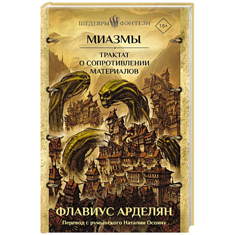 Миазмы. Трактат о сопротивлении материалов Миазмы. Трактат о сопротивлении материалов