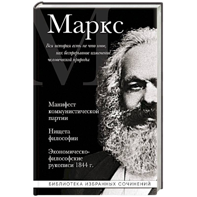 Карл Маркс. Манифест коммунистической партии. Нищета философии. Экономическо-философские рукописи 1844 г. Карл Маркс. Манифест коммунистической партии. Нищета философии. Экономическо-философские рукописи 1844 г.