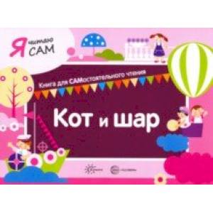 Я читаю сам. Кот и шар Я читаю сам. Кот и шар