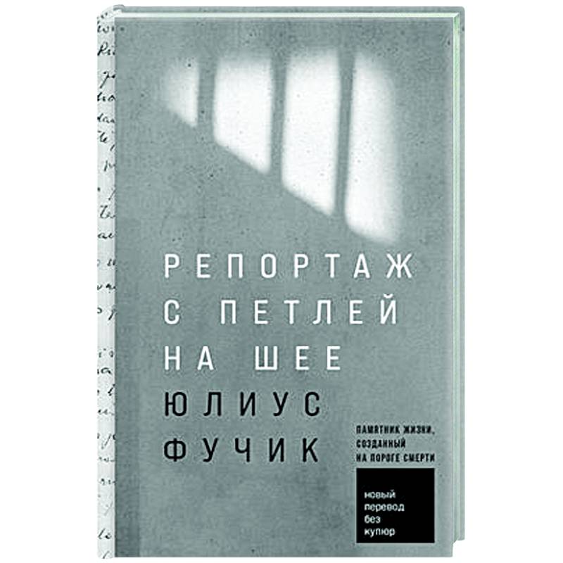 Репортаж с петлей на шее Репортаж с петлей на шее