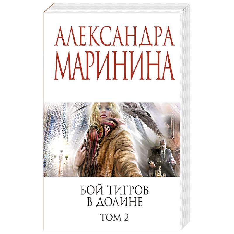 Бой тигров в долине. Том 1 Бой тигров в долине. Том 1