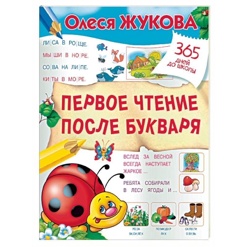 Первое чтение после букваря Первое чтение после букваря
