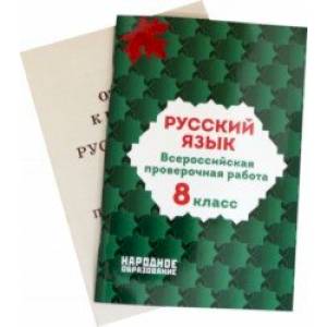 Русский язык. 8 класс. Всероссийская проверочная работа. ФГОС